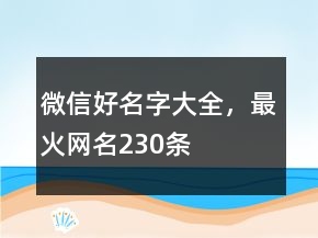 微信好名字大全，最火網名230條