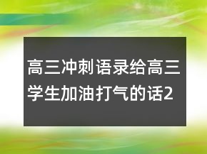 高三沖刺語(yǔ)錄給高三學(xué)生加油打氣的話232條