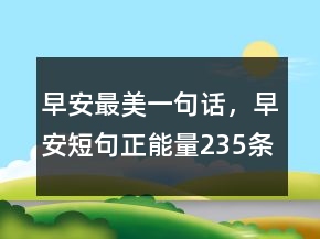 早安最美一句話，早安短句正能量235條