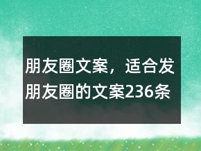 朋友圈文案，適合發(fā)朋友圈的文案236條