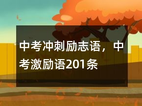 中考沖刺勵志語，中考激勵語201條