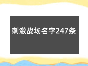 刺激戰(zhàn)場(chǎng)名字247條