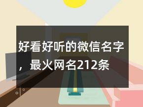 好看好聽的微信名字，最火網(wǎng)名212條