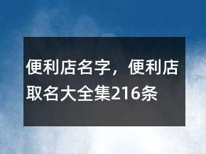 便利店名字，便利店取名大全集216條