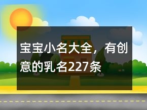 寶寶小名大全，有創(chuàng)意的乳名227條