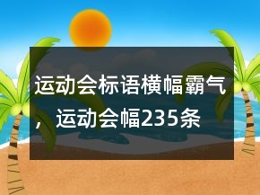 運動會標(biāo)語橫幅霸氣，運動會幅235條