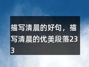 描寫清晨的好句，描寫清晨的優(yōu)美段落233條
