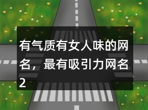 有氣質(zhì)有女人味的網(wǎng)名，最有吸引力網(wǎng)名205條