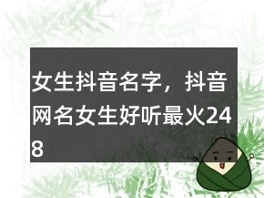 女生抖音名字，抖音網(wǎng)名女生好聽最火248條