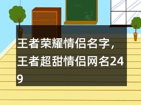 王者榮耀情侶名字，王者超甜情侶網(wǎng)名249條