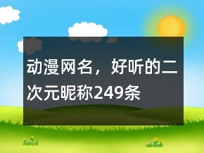 動(dòng)漫網(wǎng)名，好聽的二次元昵稱249條