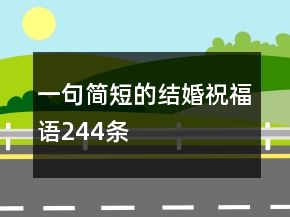 一句簡(jiǎn)短的結(jié)婚祝福語244條