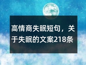 高情商失眠短句，關(guān)于失眠的文案218條
