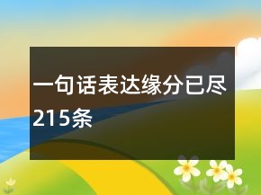 一句話表達緣分已盡215條