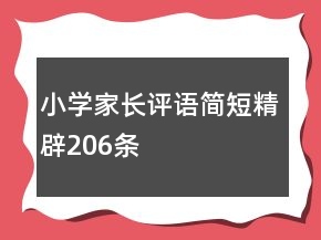 小學(xué)家長評語簡短精辟206條