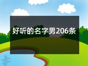 好聽的名字男206條