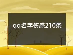 qq名字傷感210條