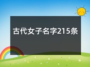 古代女子名字215條