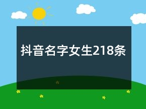 抖音名字女生218條