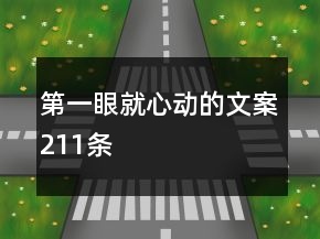 第一眼就心動(dòng)的文案211條