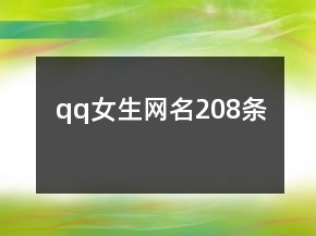 qq女生網(wǎng)名208條