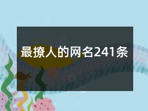 最撩人的網(wǎng)名241條