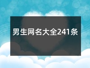 男生網(wǎng)名大全241條