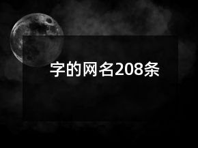 字的網(wǎng)名208條