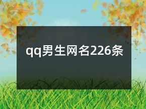 qq男生網(wǎng)名226條