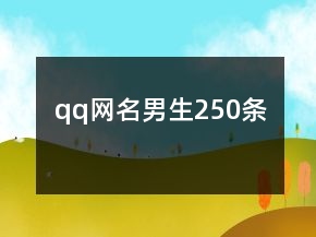 qq網(wǎng)名男生250條