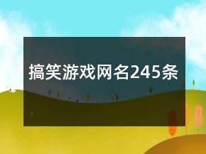 搞笑游戲網(wǎng)名245條