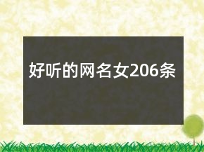 好聽(tīng)的網(wǎng)名女206條