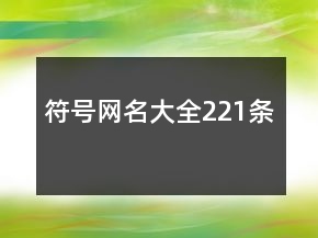 符號網(wǎng)名大全221條