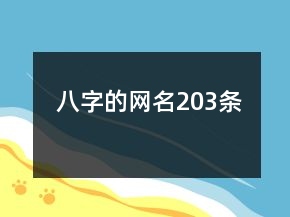 八字的網(wǎng)名203條
