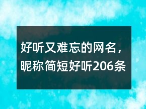 好聽又難忘的網(wǎng)名，昵稱簡短好聽206條