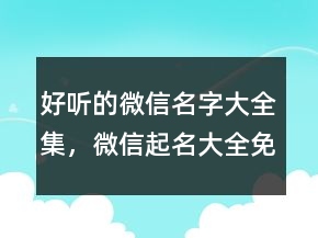 好聽的微信名字大全集，微信起名大全免費取名243條