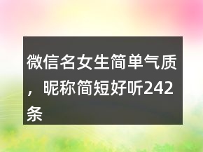 微信名女生簡單氣質(zhì)，昵稱簡短好聽242條