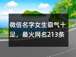 微信名字女生霸氣十足，最火網(wǎng)名213條