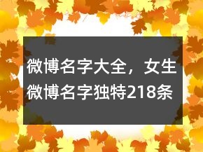 微博名字大全，女生微博名字獨特218條