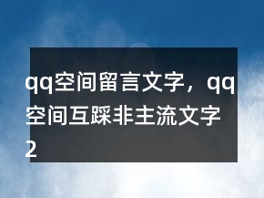 qq空間留言文字，qq空間互踩非主流文字205條