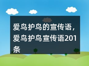 愛鳥護鳥的宣傳語，愛鳥護鳥宣傳語201條