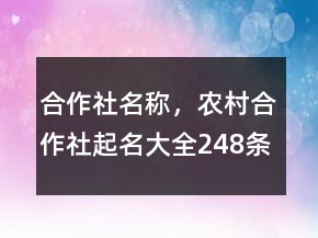 合作社名稱，農(nóng)村合作社起名大全248條