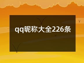 qq昵稱大全226條