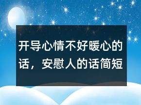 開導(dǎo)心情不好暖心的話，安慰人的話簡短精辟的213條