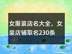 女服裝店名大全，女裝店鋪取名230條