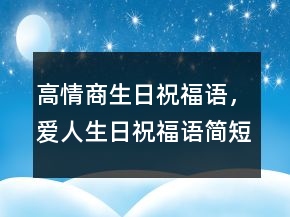 高情商生日祝福語，愛人生日祝福語簡(jiǎn)短獨(dú)特241條