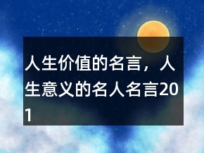 人生價值的名言，人生意義的名人名言201條