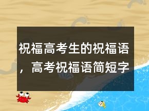 祝福高考生的祝福語，高考祝福語簡短字句216條