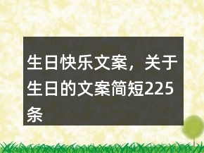 生日快樂文案，關(guān)于生日的文案簡短225條
