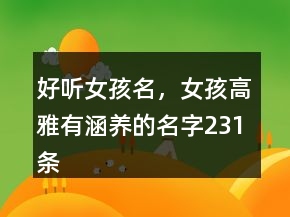 好聽女孩名，女孩高雅有涵養(yǎng)的名字231條